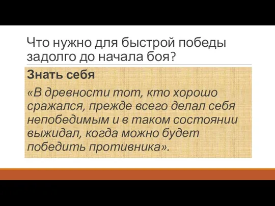 Что нужно для быстрой победы задолго до начала боя? Знать себя