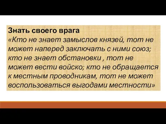 Знать своего врага «Кто не знает замыслов князей, тот не может