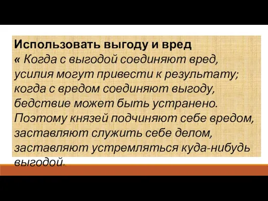 Использовать выгоду и вред « Когда с выгодой соединяют вред, усилия