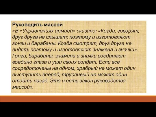 Руководить массой «В «Управлениях армией» сказано: «Когда, говорят, друг друга не