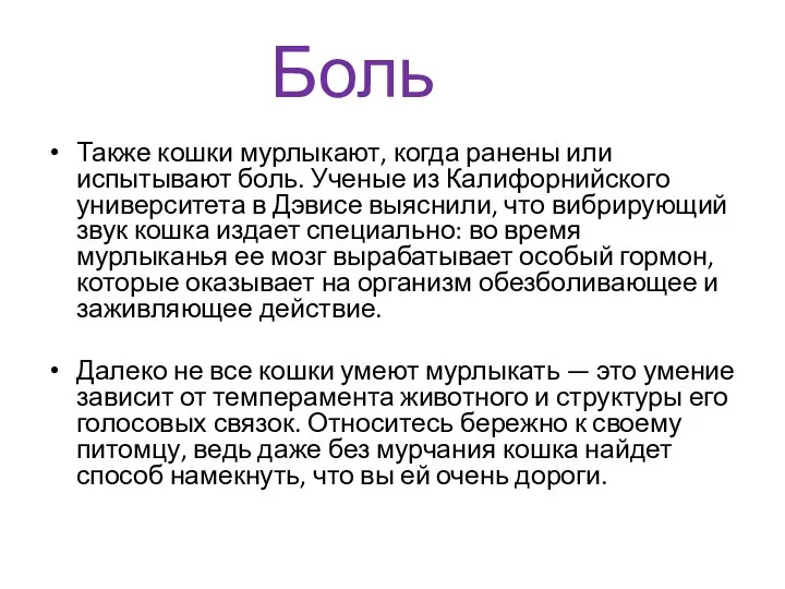 Боль Также кошки мурлыкают, когда ранены или испытывают боль. Ученые из