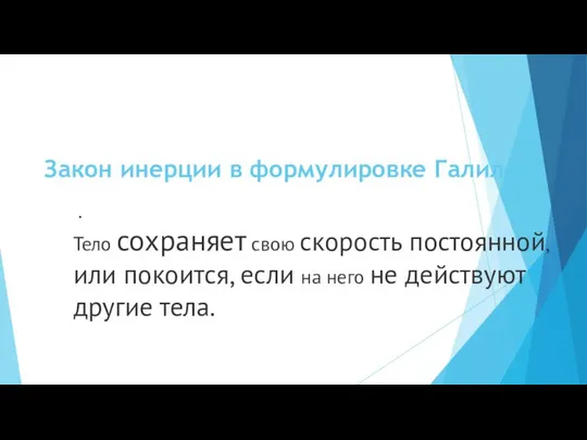 Закон инерции в формулировке Галилея. . Тело сохраняет свою скорость постоянной,