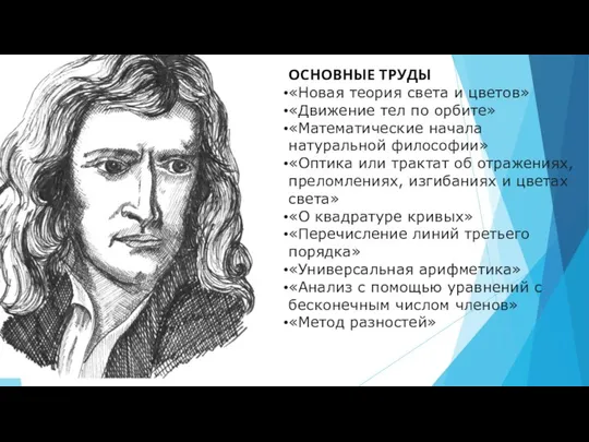 ОСНОВНЫЕ ТРУДЫ «Новая теория света и цветов» «Движение тел по орбите»