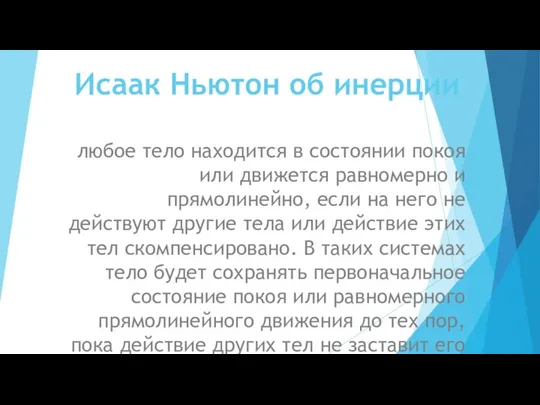 Исаак Ньютон об инерции любое тело находится в состоянии покоя или