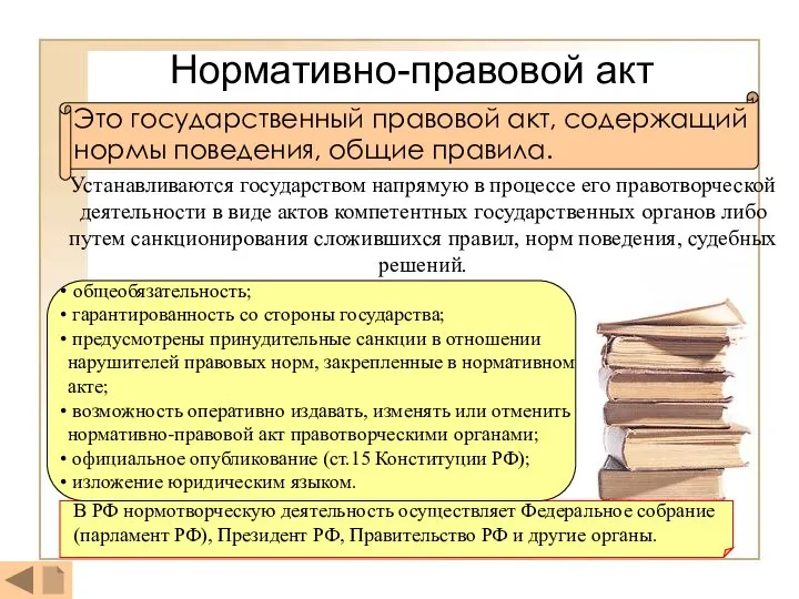 Нормативно-правовой акт Это государственный правовой акт, содержащий нормы поведения, общие правила.