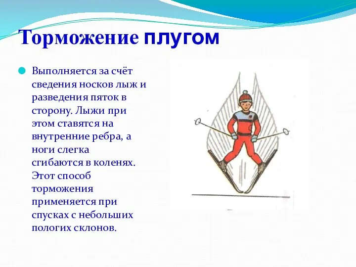 Торможение плугом Выполняется за счёт сведения носков лыж и разведения пяток