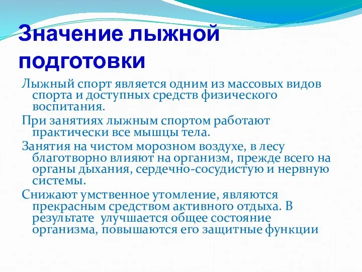 Значение лыжной подготовки Лыжный спорт является одним из массовых видов спорта