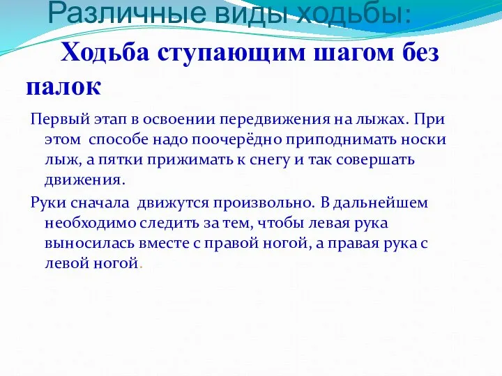 Различные виды ходьбы: Ходьба ступающим шагом без палок Первый этап в