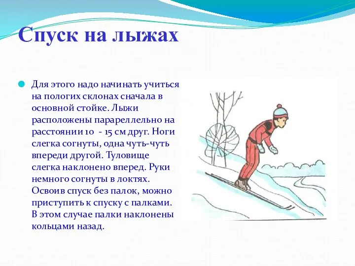 Спуск на лыжах Для этого надо начинать учиться на пологих склонах