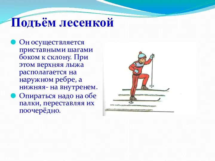 Подъём лесенкой Он осуществляется приставными шагами боком к склону. При этом