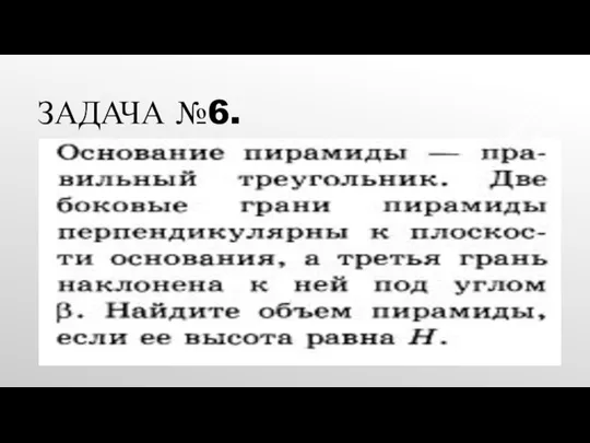 ЗАДАЧА №6.