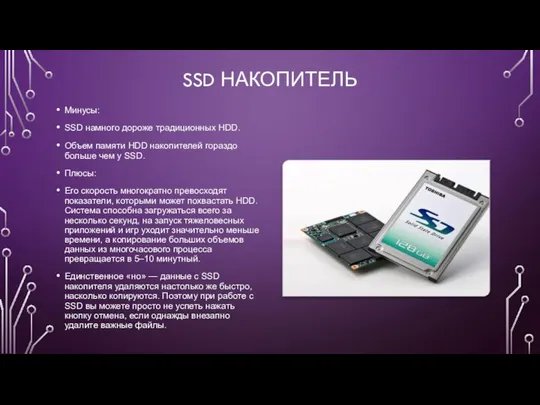 SSD НАКОПИТЕЛЬ Минусы: SSD намного дороже традиционных HDD. Объем памяти HDD