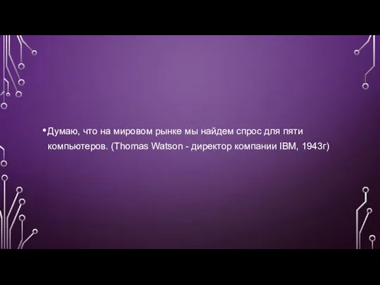 Думаю, что на мировом рынке мы найдем спрос для пяти компьютеров.