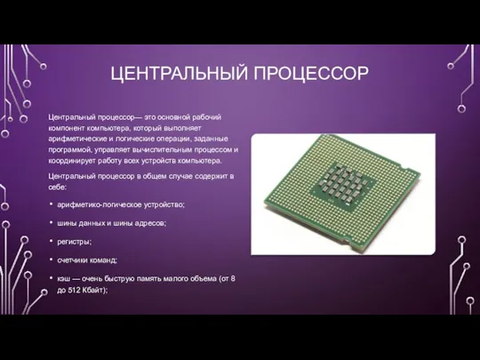 ЦЕНТРАЛЬНЫЙ ПРОЦЕССОР Центральный процессор— это основной рабочий компонент компьютера, который выполняет