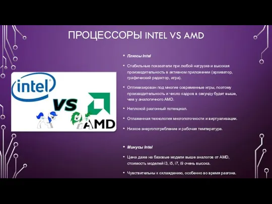 ПРОЦЕССОРЫ INTEL VS AMD Плюсы Intel Стабильные показатели при любой нагрузке