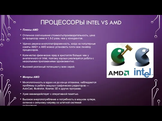 ПРОЦЕССОРЫ INTEL VS AMD Плюсы AMD Отличное соотношение стоимость/производительность, цена за