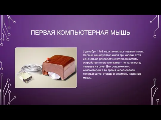 ПЕРВАЯ КОМПЬЮТЕРНАЯ МЫШЬ 5 декабря 1968 года появилась первая мышь. Первый