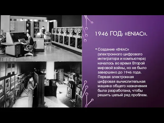 1946 ГОД: «ENIAC». Создание «ENIAC» (электронного цифрового интегратора и компьютера) началось