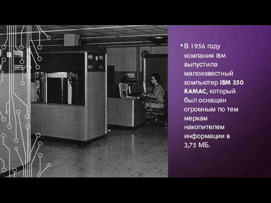 В 1956 году компания IBM выпустила малоизвестный компьютер IBM 350 RAMAC,