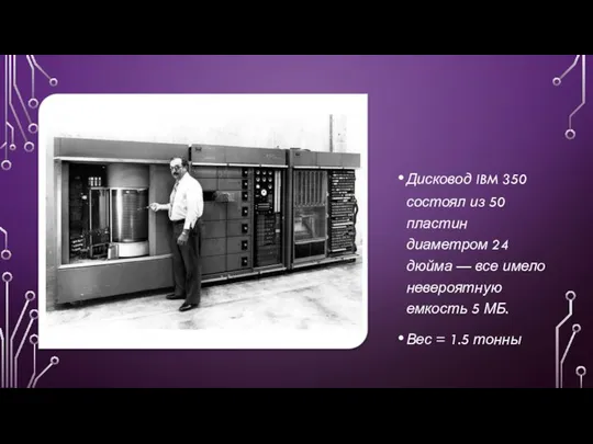 Дисковод IBM 350 состоял из 50 пластин диаметром 24 дюйма —