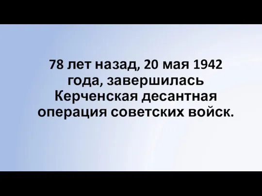 78 лет назад, 20 мая 1942 года, завершилась Керченская десантная операция советских войск.