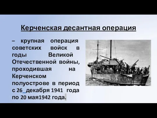 Керченская десантная операция – крупная операция советских войск в годы Великой