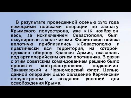 В результате проведенной осенью 1941 года немецкими войсками операции по захвату