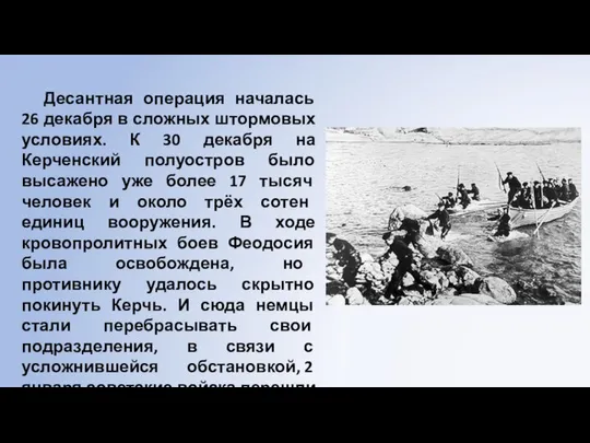 Десантная операция началась 26 декабря в сложных штормовых условиях. К 30