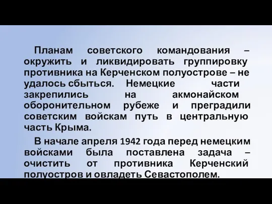 Планам советского командования – окружить и ликвидировать группировку противника на Керченском