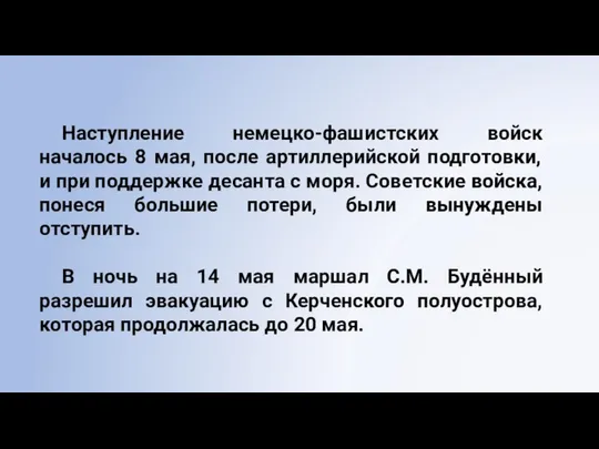 Наступление немецко-фашистских войск началось 8 мая, после артиллерийской подготовки, и при