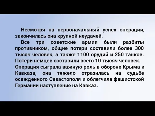 Несмотря на первоначальный успех операции, закончилась она крупной неудачей. Все три