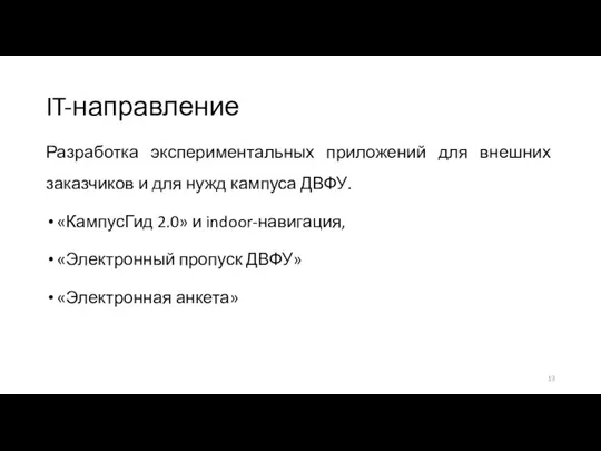 IT-направление Разработка экспериментальных приложений для внешних заказчиков и для нужд кампуса