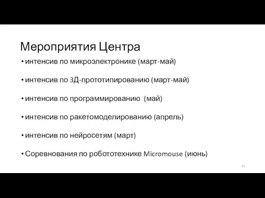 Мероприятия Центра интенсив по микроэлектронике (март-май) интенсив по 3Д-прототипированию (март-май) интенсив