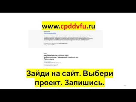 www.cpddvfu.ru Зайди на сайт. Выбери проект. Запишись.