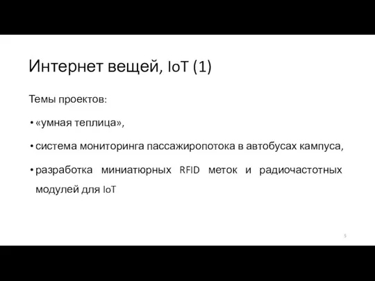 Интернет вещей, IoT (1) Темы проектов: «умная теплица», система мониторинга пассажиропотока
