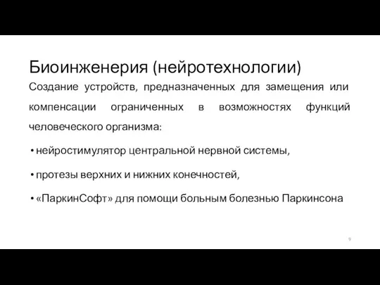 Биоинженерия (нейротехнологии) Создание устройств, предназначенных для замещения или компенсации ограниченных в