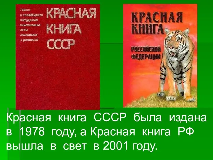 Красная книга СССР была издана в 1978 году, а Красная книга