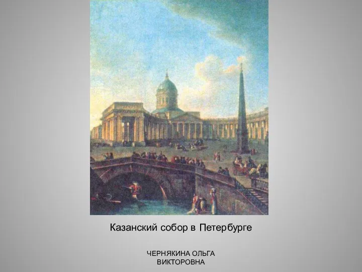 Казанский собор в Петербурге ЧЕРНЯКИНА ОЛЬГА ВИКТОРОВНА