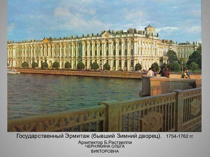 Государственный Эрмитаж (бывший Зимний дворец). 1754-1762 гг. Архитектор Б.Растрелли ЧЕРНЯКИНА ОЛЬГА ВИКТОРОВНА