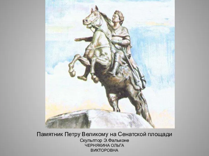 Памятник Петру Великому на Сенатской площади Скульптор Э.Фальконе ЧЕРНЯКИНА ОЛЬГА ВИКТОРОВНА