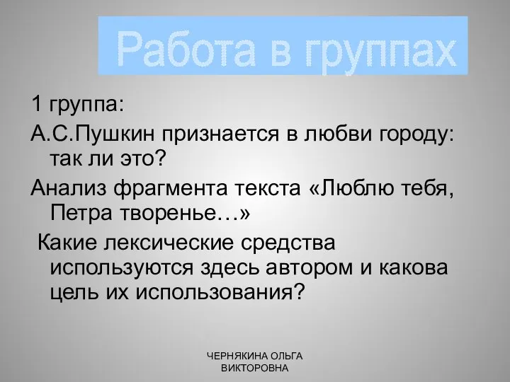 1 группа: А.С.Пушкин признается в любви городу: так ли это? Анализ