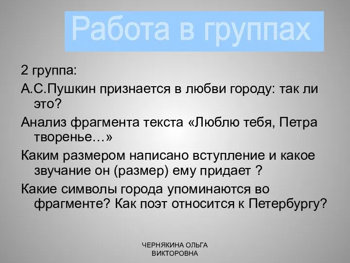 2 группа: А.С.Пушкин признается в любви городу: так ли это? Анализ