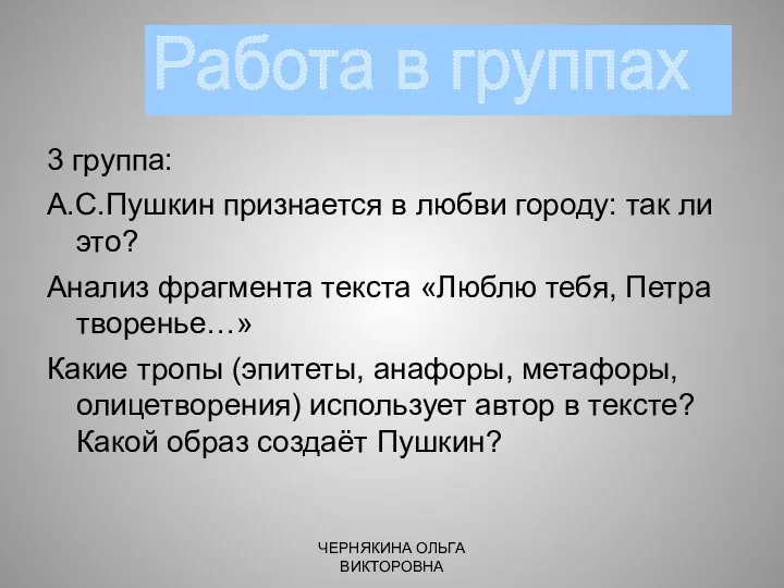 3 группа: А.С.Пушкин признается в любви городу: так ли это? Анализ