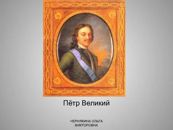 Пётр Великий ЧЕРНЯКИНА ОЛЬГА ВИКТОРОВНА