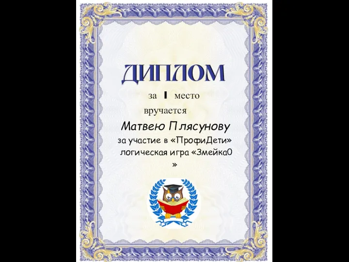 Матвею Плясунову за участие в «ПрофиДети» логическая игра «Змейка0 » за I место вручается