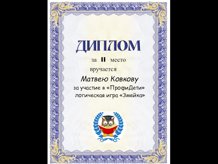 Матвею Ковкову за участие в «ПрофиДети» логическая игра «Змейка» за II место вручается