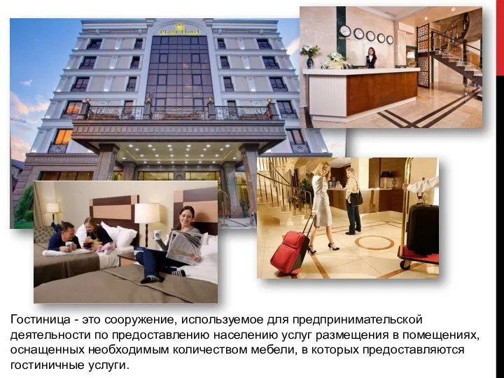 Гостиница - это сооружение, используемое для предпринимательской деятельности по предоставлению населению