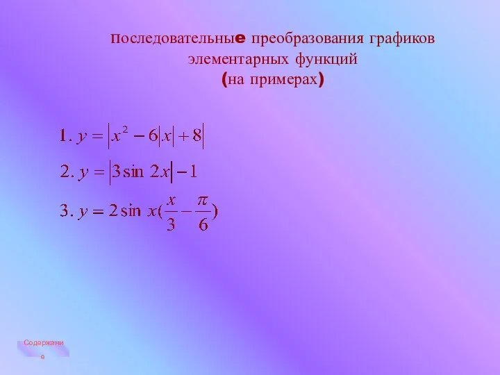 последовательныe преобразования графиков элементарных функций (на примерах) Содержание