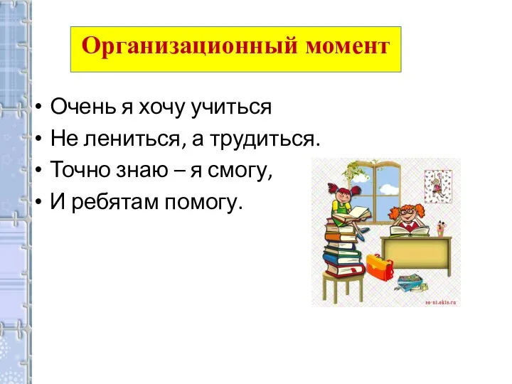 Очень я хочу учиться Не лениться, а трудиться. Точно знаю –