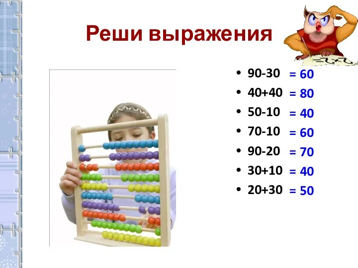 Реши выражения 90-30 40+40 50-10 70-10 90-20 30+10 20+30 = 60